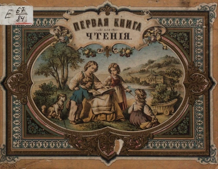 Первая книга для чтения. Рассказы для детей от 5 до 8 лет 