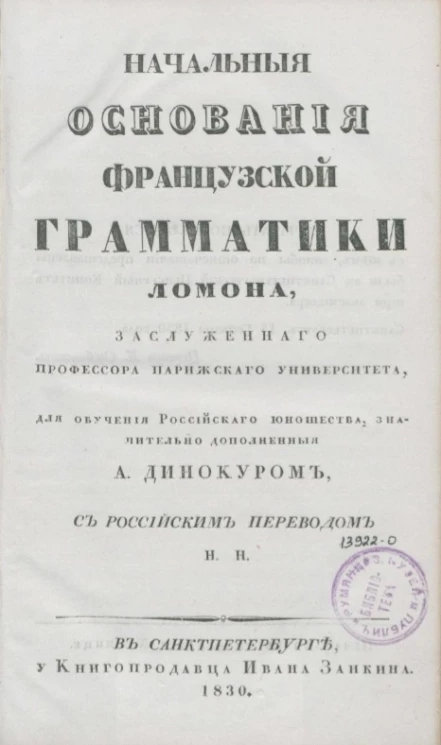 Начальные основания французской грамматики