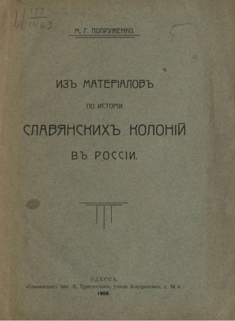 Из материалов по истории славянских колоний в России