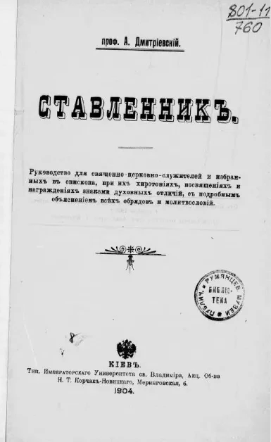 Ставленник