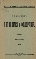 Автономия и федерация. Издание партии народной свободы
