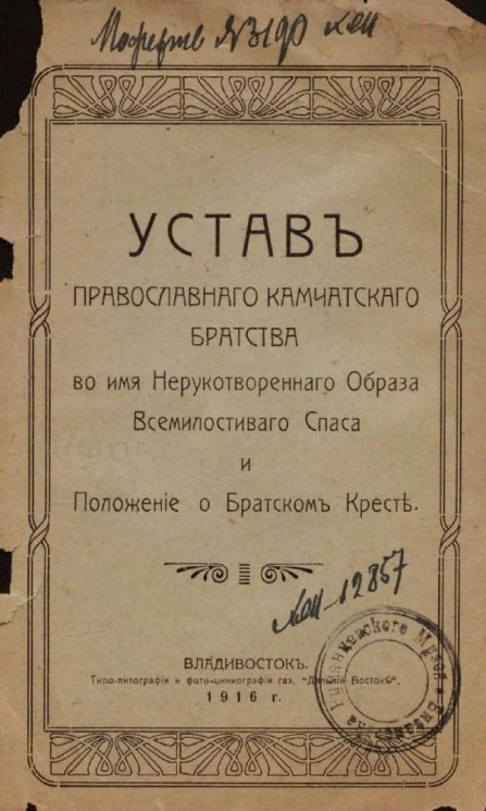 Устав Православного Камчатского братства во имя Нерукотворенного Образа Всемилостивого Спаса и Положение о Братском Кресте