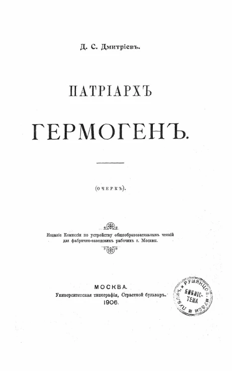 Патриарх Гермоген. Очерк