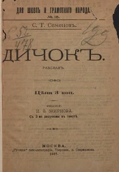 Для школ и грамотного народа, № 18. Дичок. Рассказ