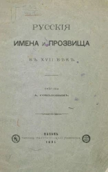 Русские имена и прозвища в XVIII веке