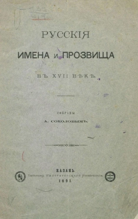 Русские имена и прозвища в XVIII веке