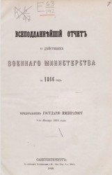 Всеподданнейший отчёт о действиях военного министерства за 1866 год