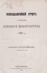 Всеподданнейший отчёт о действиях военного министерства за 1866 год