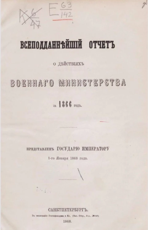Всеподданнейший отчёт о действиях военного министерства за 1866 год