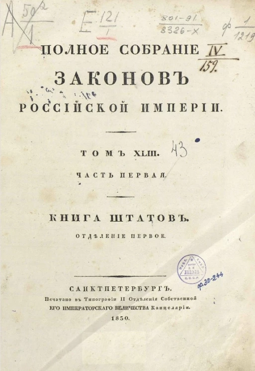 Полное собрание законов Российской империи. Том 43. Часть 1. Книга штатов. Отделение 1