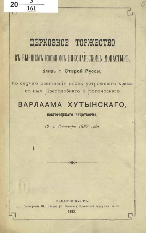 Церковное торжество в бывшем Косином Николаевском монастыре, близ города Старой Руссы, по случаю освящения вновь устроенного храма во имя преподобного и богоносного Варлаама Хутынского, Новгородского чудотворца, 12-го сентября 1882 года