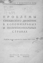 Библиотека V конгресса КИМ. Проблемы юношеского движения в колониальных и полуколониальных странах. Доклад товарища Фокина и содоклады т.т. Пионера, Ферра и Рэста