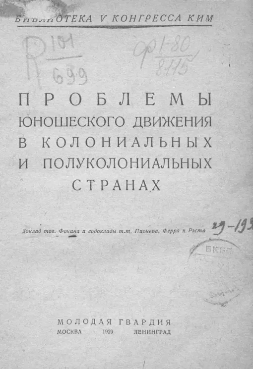 Библиотека V конгресса КИМ. Проблемы юношеского движения в колониальных и полуколониальных странах. Доклад товарища Фокина и содоклады т.т. Пионера, Ферра и Рэста