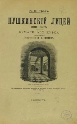 Пушкинский лицей (1811-1817). Бумаги 1-го курса