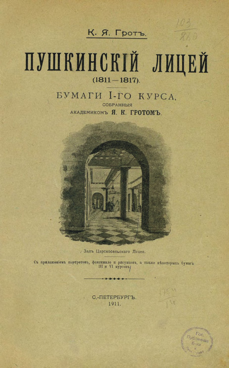 Пушкинский лицей (1811-1817). Бумаги 1-го курса