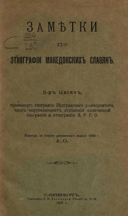 Заметки по этнографии македонских славян. Издание 2