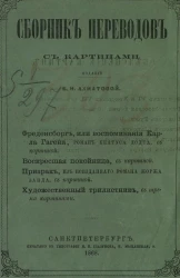 Сборник переводов. 1868. Книга IV