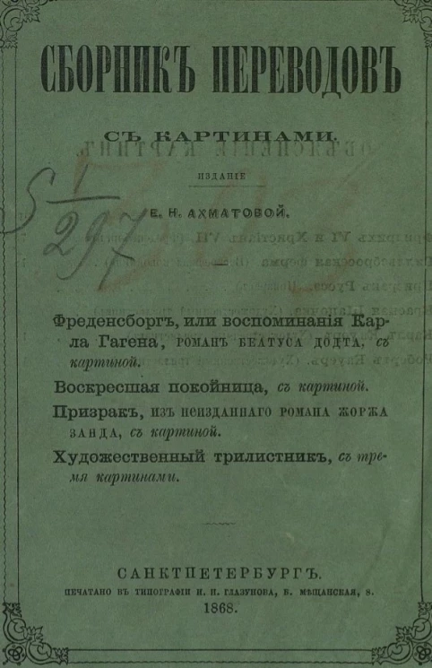 Сборник переводов. 1868. Книга IV