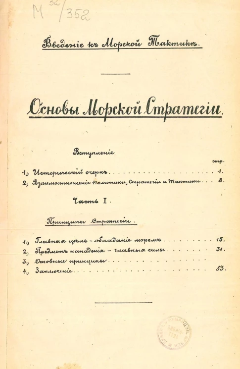 Введение к морской тактике. Основы морской стратегии. Часть 1
