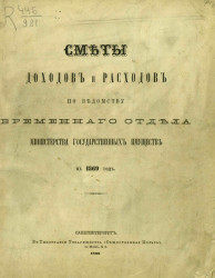 Сметы доходов и расходов по ведомству Временного отдела Министерства государственных имуществ на 1869 год
