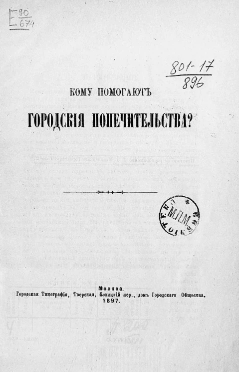 Кому помогают городские попечительства?