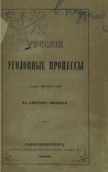 Русские уголовные процессы. Том 4