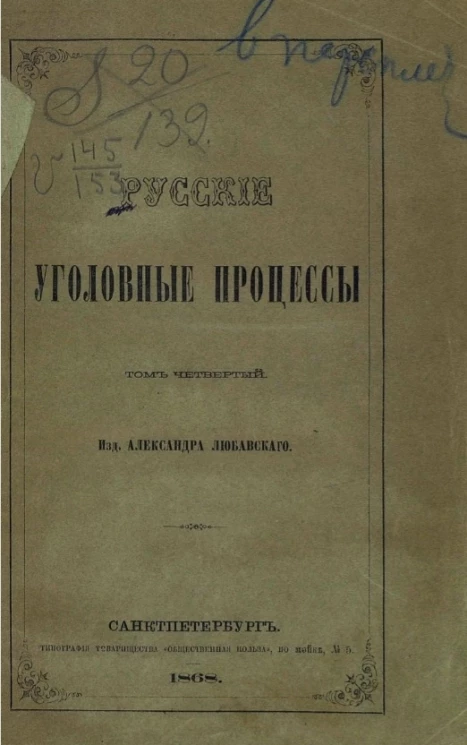Русские уголовные процессы. Том 4