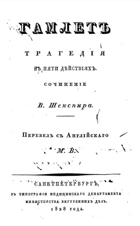 Гамлет. Трагедия в пяти действиях