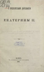 О просветительной деятельности Екатерины II 