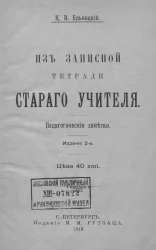 Из записной тетради старого учителя. Педагогические заметки. Издание 2