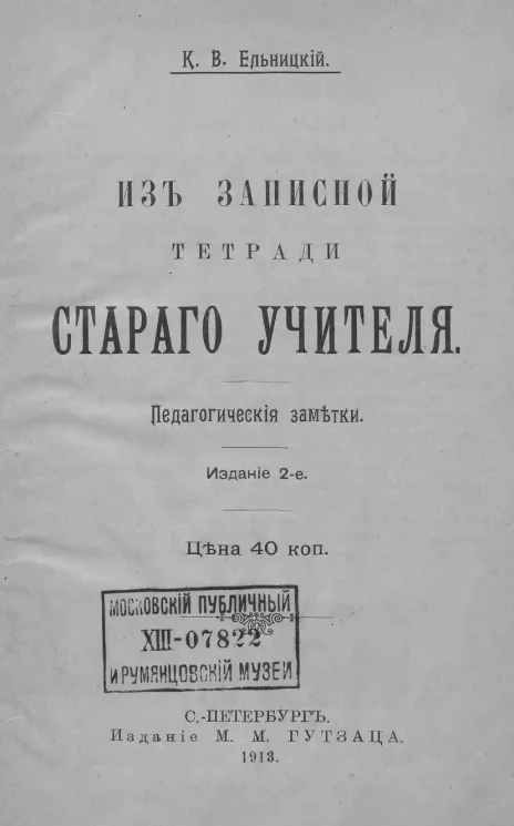 Из записной тетради старого учителя. Педагогические заметки. Издание 2
