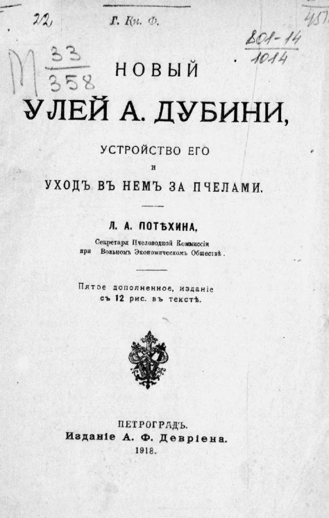 Новый улей А. Дубини, устройство его и уход в нем за пчелами. Издание 5