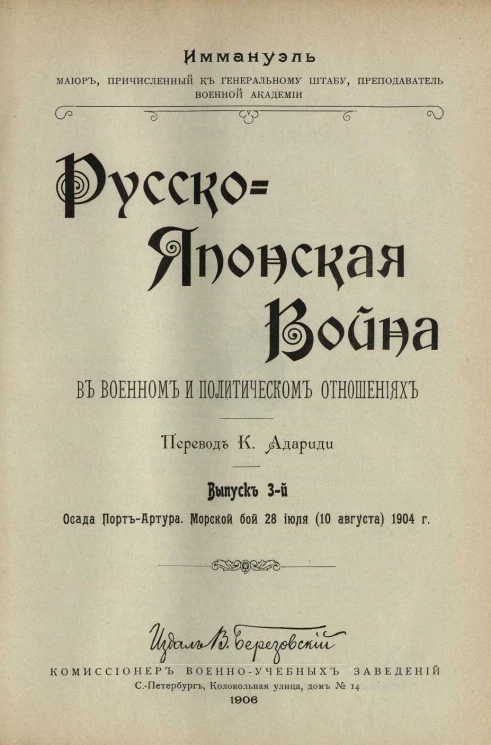 Русско-японская война в военном и политическом отношениях. Выпуск 3. Осада Порт-Артура. Морской бой 28 июля (10 августа) 1904 года