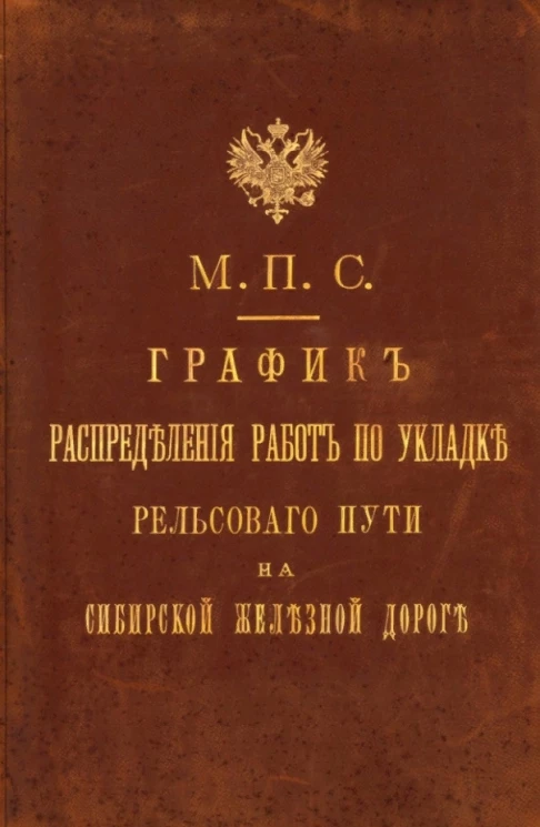 График распределения работ по укладке рельсового пути на Сибирской железной дороге с 1893 по 1904 года. Рукопись