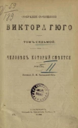 Собрание сочинений Виктора Гюго. Том 7