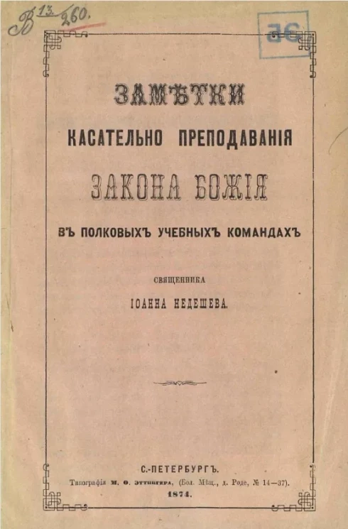 Заметки касательно преподавания закона Божия в полковых учебных командах священника