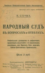 Российская коммунистическая партия (большевиков). Народный суд в вопросах и ответах