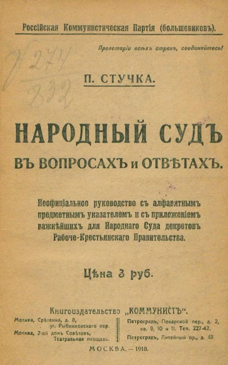 Российская коммунистическая партия (большевиков). Народный суд в вопросах и ответах