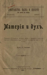 Христианство, наука и неверие на заре XX века. Выпуск 5. Материя и дух