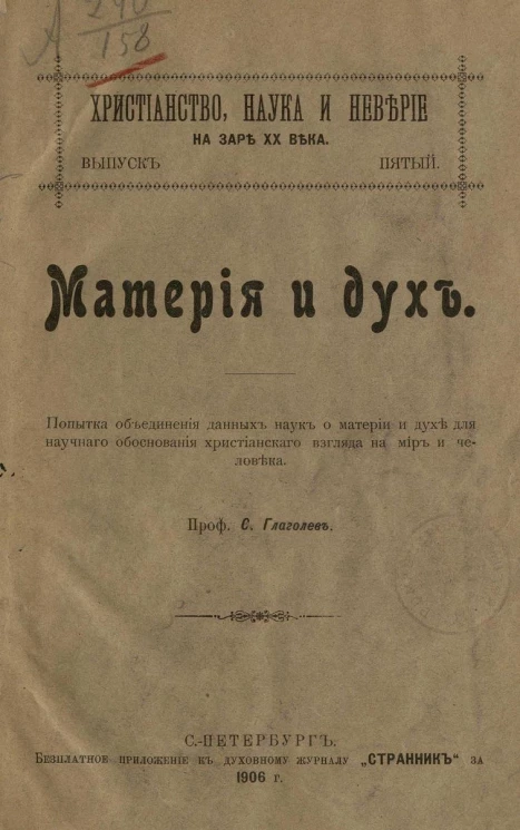 Христианство, наука и неверие на заре XX века. Выпуск 5. Материя и дух