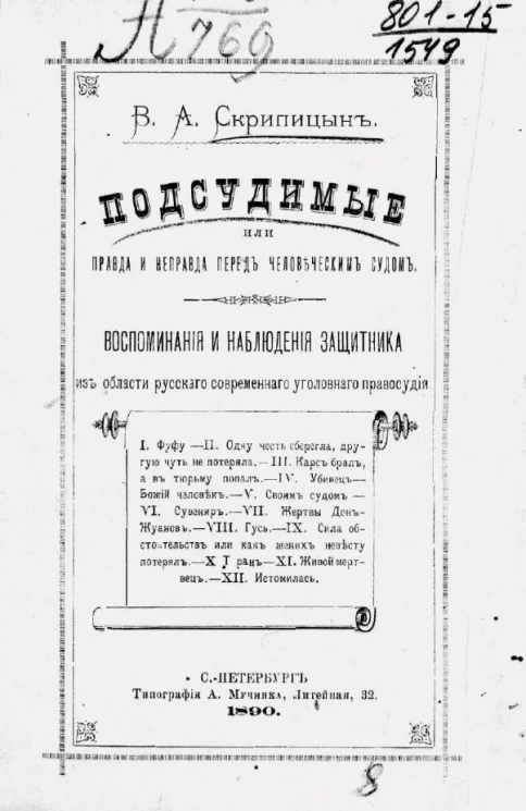 Подсудимые или правда и неправда перед человеческим путем. Воспоминания и наблюдения защитника из области русского современного уголовного правосудия