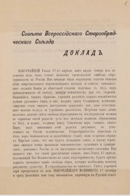 Материалы Совета Всероссийских старообрядческих съездов