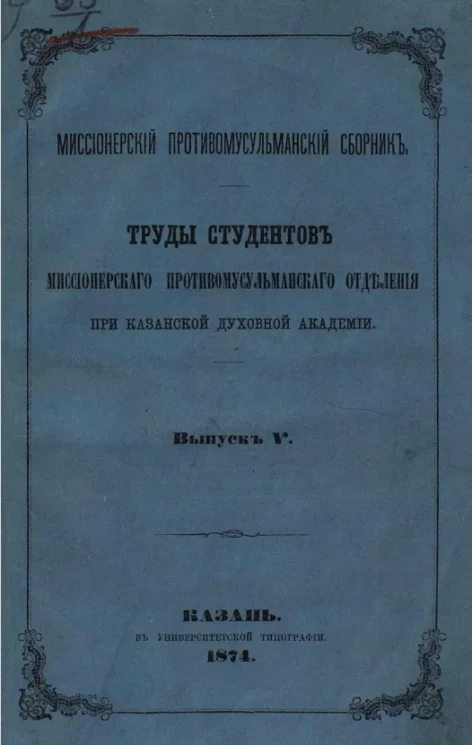 Миссионерский противомусульманский сборник. Труды студентов миссионерского противомусульманского отделения при Казанской Духовной Академии. Выпуск 5
