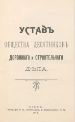 Устав общества Десятников дорожного и строительного дела
