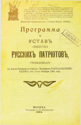 Программа и устав общества русских патриотов, учрежденного в память всемилостивейшего манифеста государя императора 17-го октября 1905 года