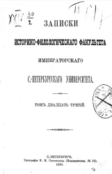 Записки историко-филологического факультета императорского Санкт-Петербургского университета. Том 23