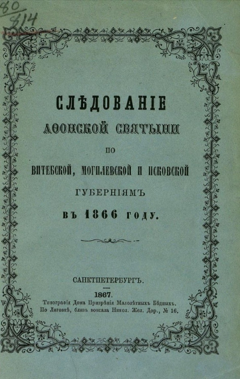 Следование афонской святыни по Витебской, Могилевской и Псковской губерниям в 1866 году