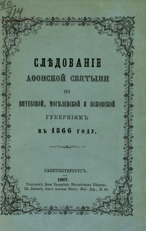 Следование афонской святыни по Витебской, Могилевской и Псковской губерниям в 1866 году