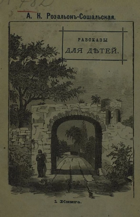 Оригинальные рассказы А.К. Розальон-Сошальской. Книга для детей. Книга 1