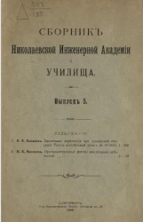 Сборник Николаевской инженерной академии и училища. Выпуск 5